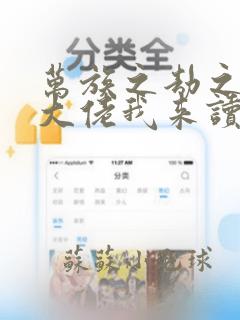 万族之劫之幕后大佬我来读