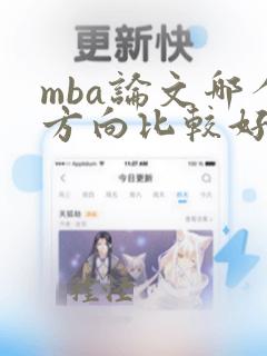 mba论文哪个方向比较好写