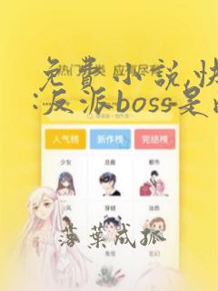 免费小说,快穿:反派boss是醋精