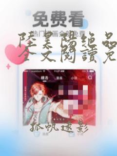 陆昊阳绝品邪医全文阅读免费