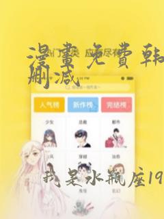 漫画免费韩漫无删减