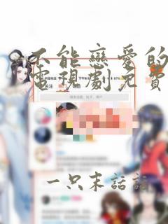 不能恋爱的秘密电视剧免费观看完整版