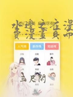 水边之夜漫画免费漫画页面在线看漫画第1季