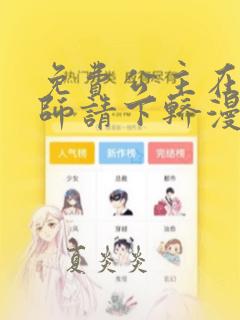 免费公主在上国师请下轿漫画