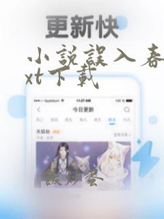 小说误入春深txt下载