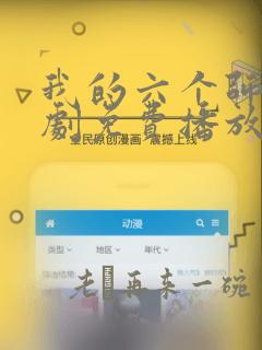 我的六个师姐短剧免费播放完整版