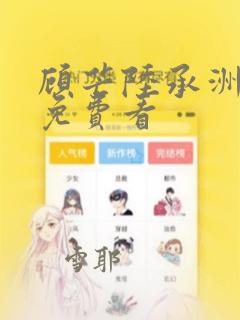 顾芒陆承洲漫画免费看