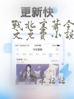 战北寒萧令月全文免费小说阅读