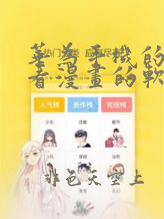 华为手机的专用看漫画的软件是什么