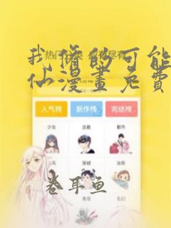 我修的可能是假仙漫画免费下拉式