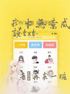 我本无意成仙小说txt