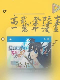 高武,登陆末来一万年漫画