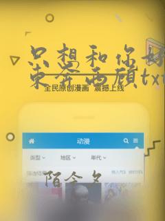 只想和你好好的东奔西顾txt