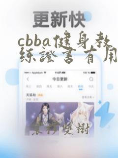 cbba健身教练证书有用吗