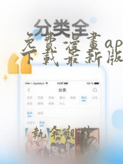 免费漫画app下载最新版本