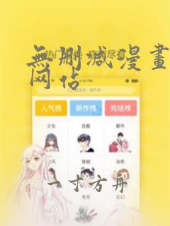 无删减漫画免费网站