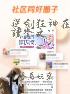 逆剑狂神在线阅读全文