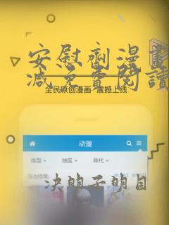 安慰剂漫画无删减免费阅读下拉式