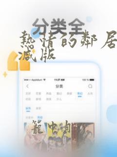 热情的邻居无删减版