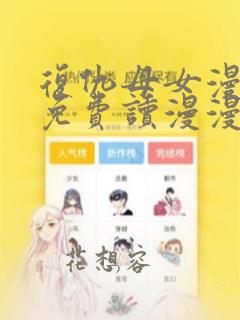 复仇母女漫画画免费读漫漫画