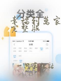 幸福到万家全集完整版