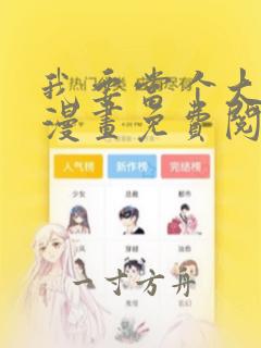 我要当个大坏蛋漫画免费阅读漫画