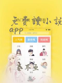 免费读小说软件app