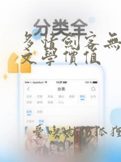 多情剑客无情剑文学价值