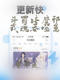 斗罗暗魔邪神虎武魂吞噬万物