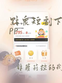 点众短剧下载app