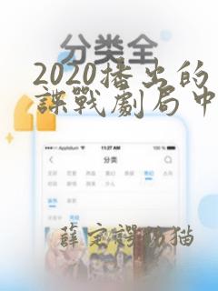 2020播出的谍战剧局中人