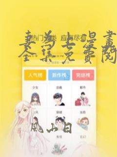 妻为上漫画漫画全集免费阅读