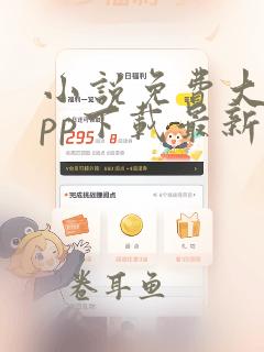 小说免费大全app下载最新版