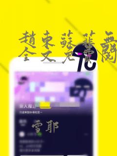 赵东苏菲无弹窗全文免费阅读