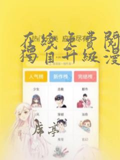 在线免费阅读我独自升级漫画完整版