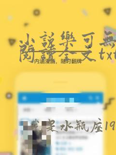 小说乐可无弹窗阅读全文txt