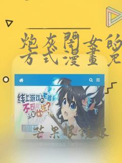 炮灰闺女的生存方式漫画免费下拉式漫画网