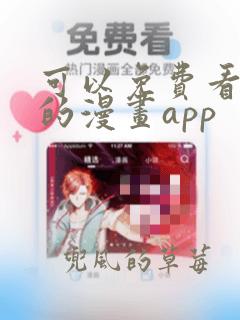 可以免费看韩漫的漫画app