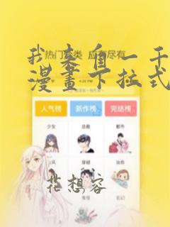 我来自一千年前漫画下拉式