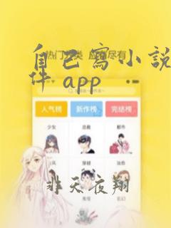 自己写小说的软件 app