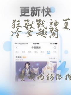 狂兽战神夏日易冷笔趣阁