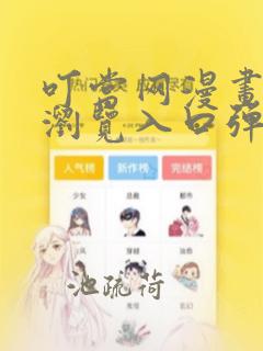 叮当网漫画免费浏览入口弹窗