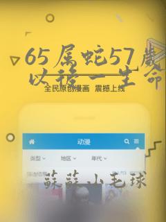 65属蛇57岁以后一生命运