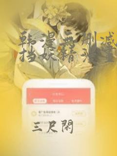 韩漫无删减无遮挡妖精漫画