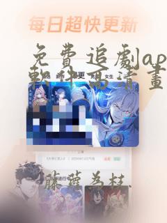 免费追剧app软件高清画质