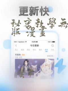 秘密教学无删减版 漫画