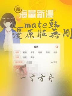 h_mate韩漫原版无删减