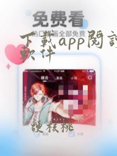 下载app阅读软件