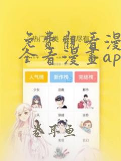 免费观看漫画大全看漫画app