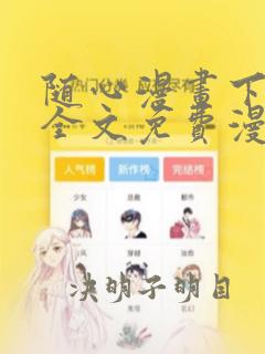 随心漫画下拉式全文免费漫画星球